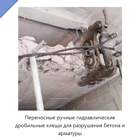 Переносные ручные гидравлические дробильные клещи для разрушения бетона и арматуры