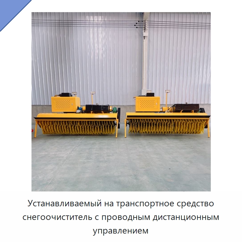Устанавливаемый на транспортное средство снегоочиститель с проводным дистанционным управлением — Коммунальная техника