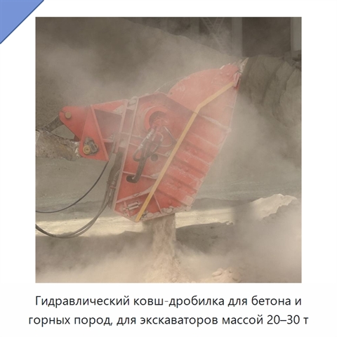 Гидравлический ковш-дробилка для бетона и горных пород, для экскаваторов массой 20–30 т