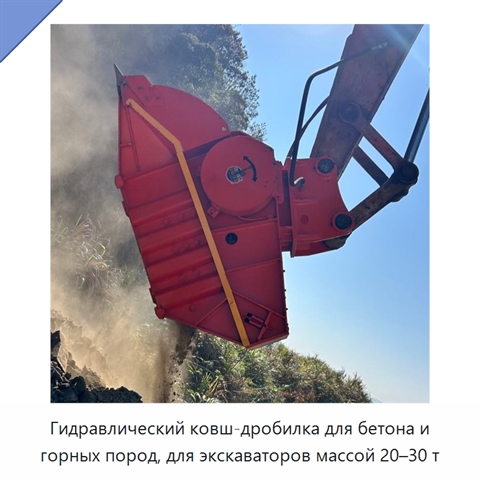 Гидравлический ковш-дробилка для бетона и горных пород, для экскаваторов массой 20–30 т