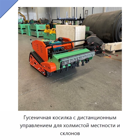 Гусеничная косилка с дистанционным управлением для холмистой местности и склонов