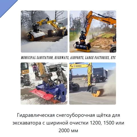 Гидравлическая снегоуборочная щётка для экскаватора с шириной очистки 1200, 1500 или 2000 мм