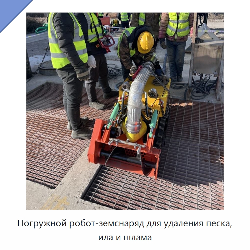 Погружной робот-земснаряд для удаления песка, ила и шлама — Специальная строительная техника