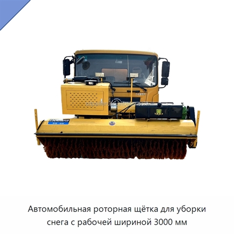 Автомобильная роторная щётка для уборки снега с рабочей шириной 3000 мм