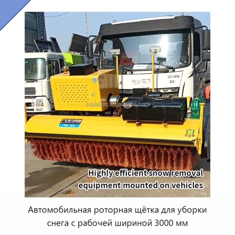 Автомобильная роторная щётка для уборки снега с рабочей шириной 3000 мм