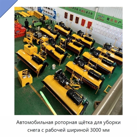 Автомобильная роторная щётка для уборки снега с рабочей шириной 3000 мм