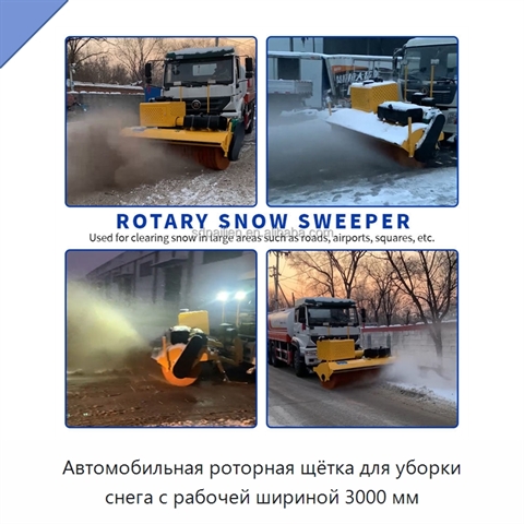 Автомобильная роторная щётка для уборки снега с рабочей шириной 3000 мм