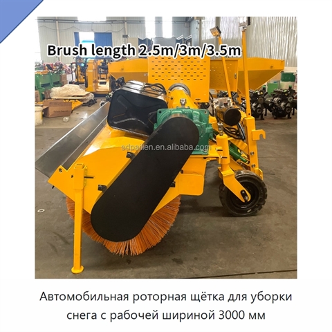 Автомобильная роторная щётка для уборки снега с рабочей шириной 3000 мм