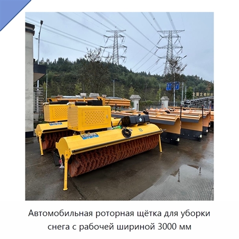 Автомобильная роторная щётка для уборки снега с рабочей шириной 3000 мм