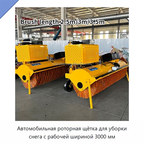 Автомобильная роторная щётка для уборки снега с рабочей шириной 3000 мм