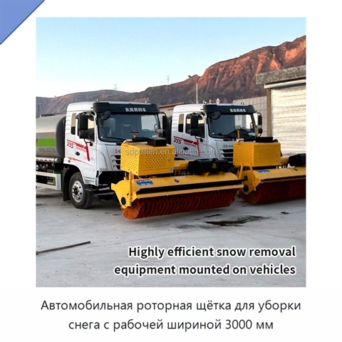 Автомобильная роторная щётка для уборки снега с рабочей шириной 3000 мм
