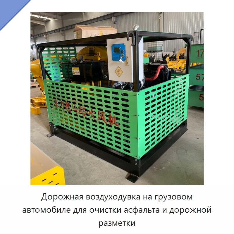 Дорожная воздуходувка на грузовом автомобиле для очистки асфальта и дорожной разметки — Коммунальная техника