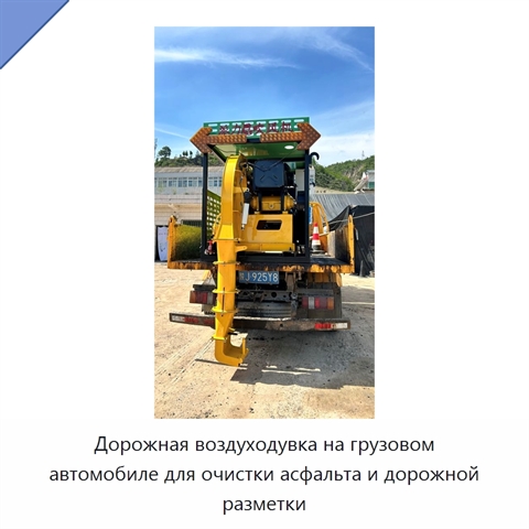 Дорожная воздуходувка на грузовом автомобиле для очистки асфальта и дорожной разметки