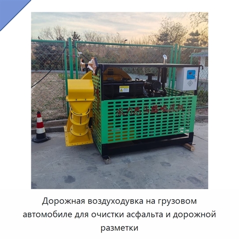 Дорожная воздуходувка на грузовом автомобиле для очистки асфальта и дорожной разметки