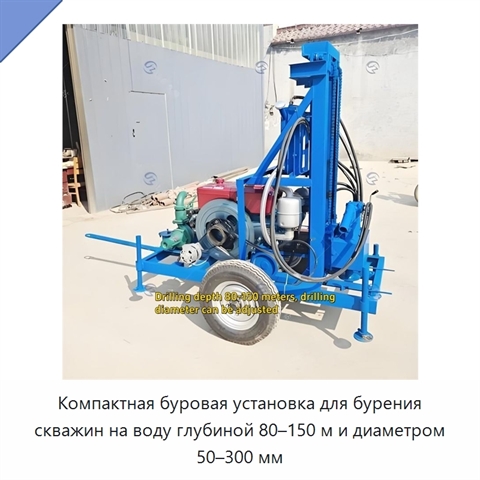 Компактная буровая установка для бурения скважин на воду глубиной 80–150 м и диаметром 50–300 мм