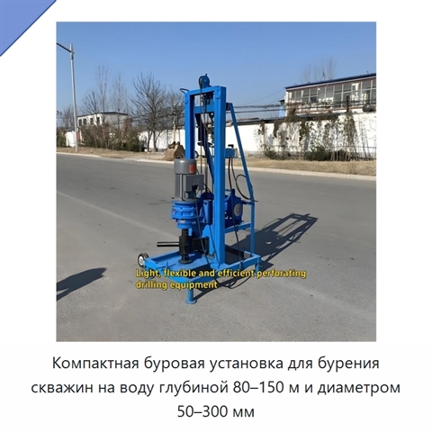 Компактная буровая установка для бурения скважин на воду глубиной 80–150 м и диаметром 50–300 мм