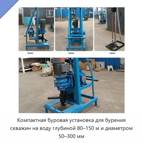 Компактная буровая установка для бурения скважин на воду глубиной 80–150 м и диаметром 50–300 мм