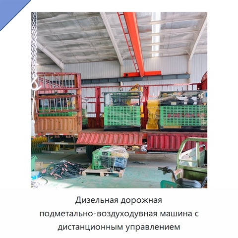 Дизельная дорожная подметально-воздуходувная машина с дистанционным управлением