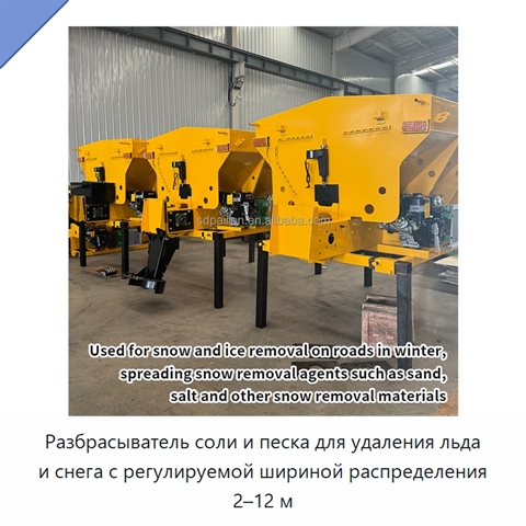 Разбрасыватель соли и песка для удаления льда и снега с регулируемой шириной распределения 2–12 м