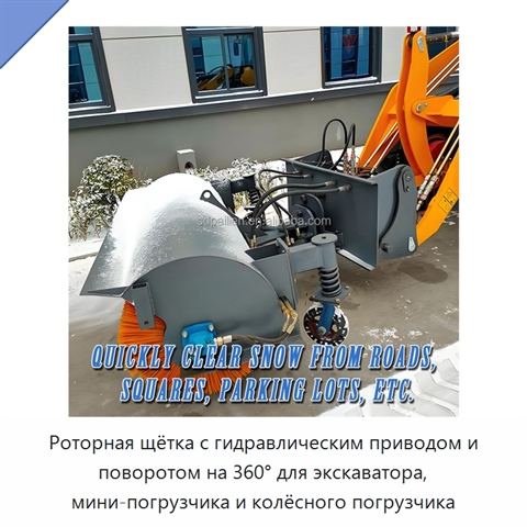 Роторная щётка с гидравлическим приводом и поворотом на 360° для экскаватора, мини-погрузчика и колёсного погрузчика