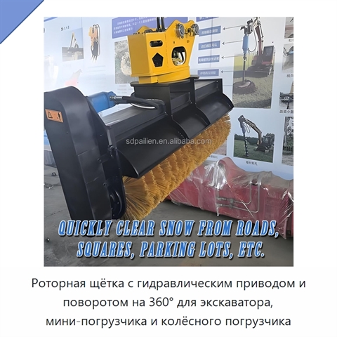 Роторная щётка с гидравлическим приводом и поворотом на 360° для экскаватора, мини-погрузчика и колёсного погрузчика