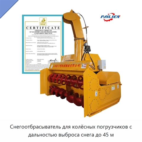 Снегоотбрасыватель для колёсных погрузчиков с дальностью выброса снега до 45 м