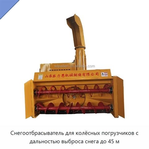 Снегоотбрасыватель для колёсных погрузчиков с дальностью выброса снега до 45 м