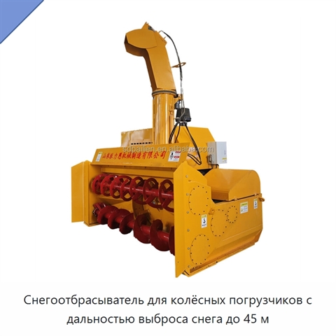 Снегоотбрасыватель для колёсных погрузчиков с дальностью выброса снега до 45 м