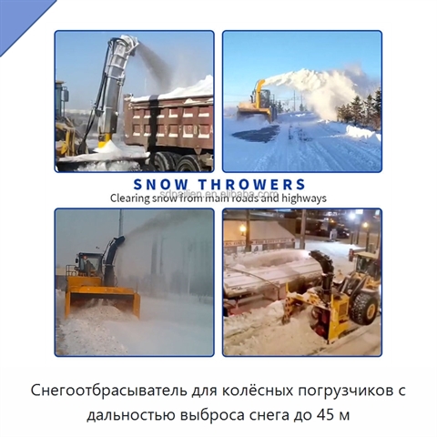 Снегоотбрасыватель для колёсных погрузчиков с дальностью выброса снега до 45 м