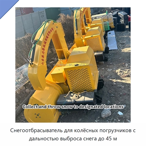 Снегоотбрасыватель для колёсных погрузчиков с дальностью выброса снега до 45 м