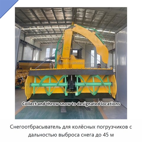 Снегоотбрасыватель для колёсных погрузчиков с дальностью выброса снега до 45 м