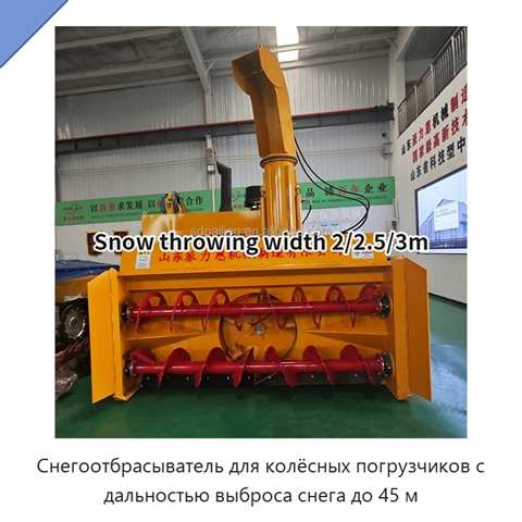 Снегоотбрасыватель для колёсных погрузчиков с дальностью выброса снега до 45 м