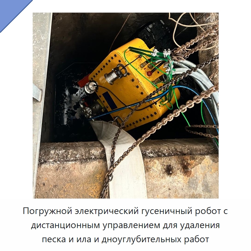 Погружной электрический гусеничный робот с дистанционным управлением для удаления песка и ила и дноуглубительных работ — Специальная строительная техника