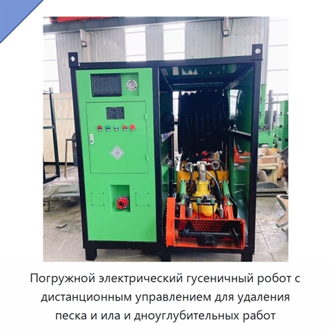 Погружной электрический гусеничный робот с дистанционным управлением для удаления песка и ила и дноуглубительных работ