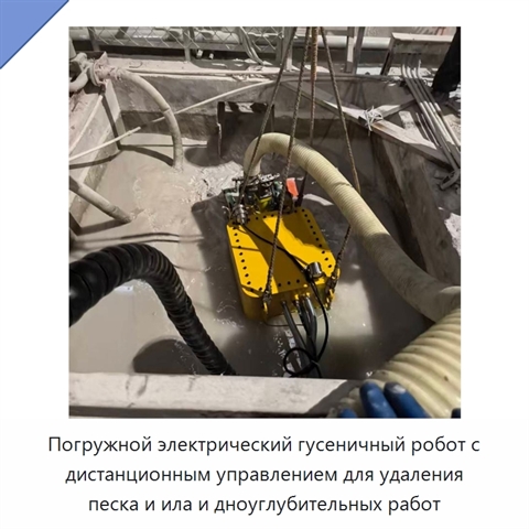 Погружной электрический гусеничный робот с дистанционным управлением для удаления песка и ила и дноуглубительных работ