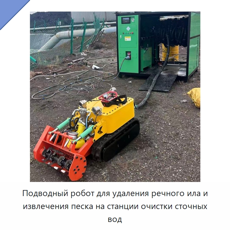 Подводный робот для удаления речного ила и извлечения песка на станции очистки сточных вод — Специальная строительная техника