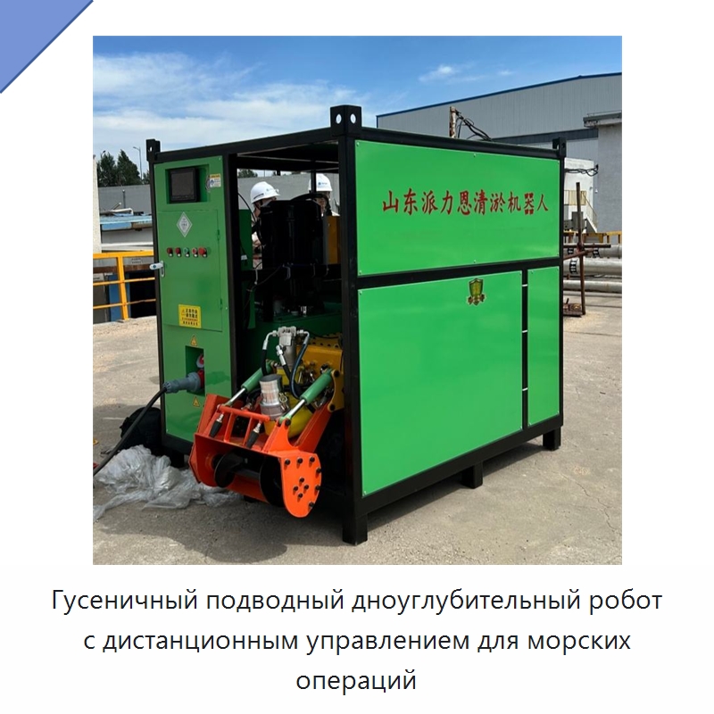 Гусеничный подводный дноуглубительный робот с дистанционным управлением для морских операций — Специальная строительная техника