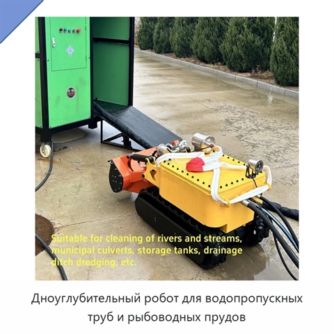 Дноуглубительный робот для водопропускных труб и рыбоводных прудов