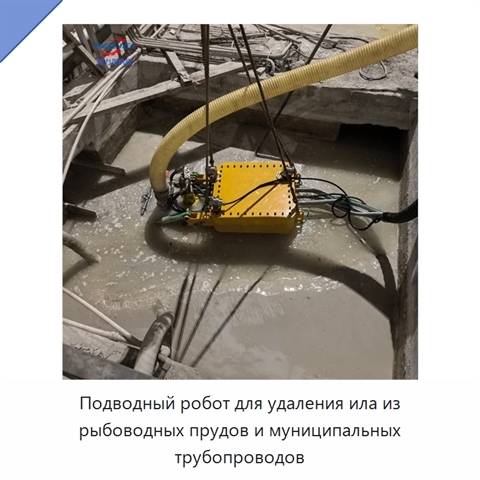Подводный робот для удаления ила из рыбоводных прудов и муниципальных трубопроводов