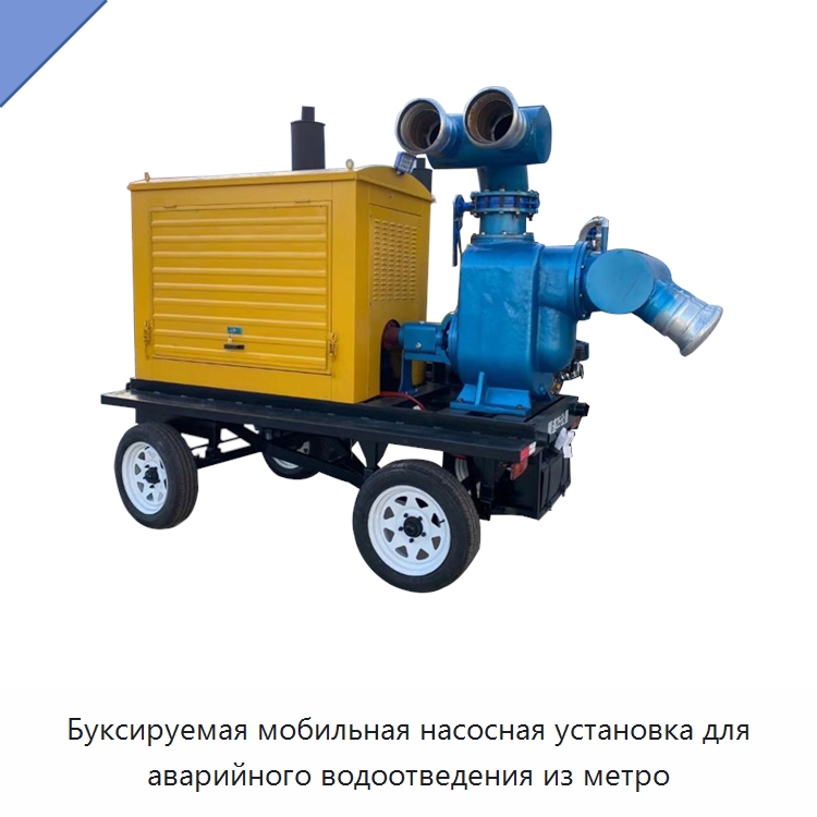 Буксируемая мобильная насосная установка для аварийного водоотведения из метро — Специальная строительная техника