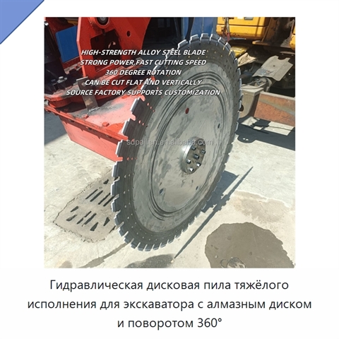 Гидравлическая дисковая пила тяжёлого исполнения для экскаватора с алмазным диском и поворотом 360°