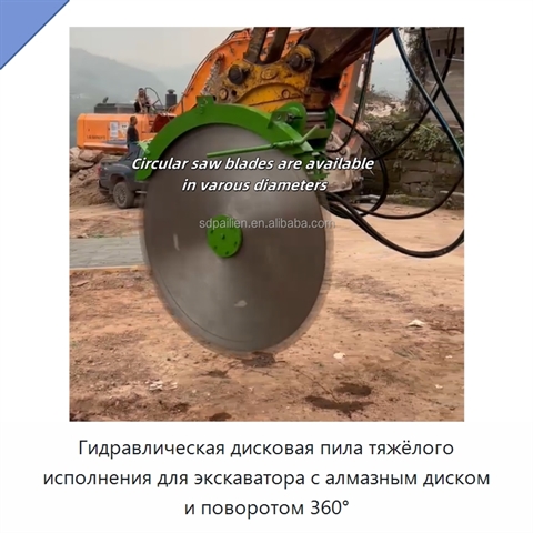 Гидравлическая дисковая пила тяжёлого исполнения для экскаватора с алмазным диском и поворотом 360°