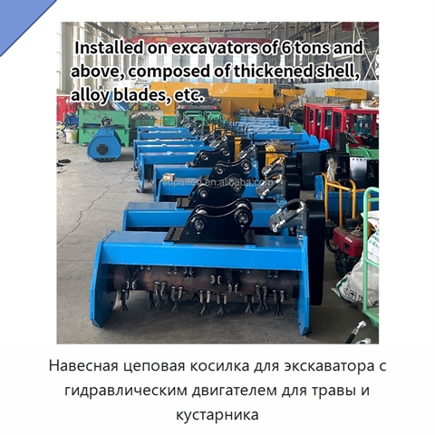 Навесная цеповая косилка для экскаватора с гидравлическим двигателем для травы и кустарника