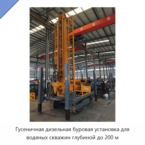 Гусеничная дизельная буровая установка для водяных скважин глубиной до 200 м