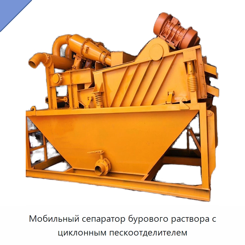 Мобильный сепаратор бурового раствора с циклонным пескоотделителем — Горнодобывающее оборудование