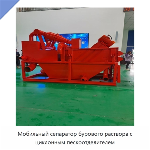 Мобильный сепаратор бурового раствора с циклонным пескоотделителем