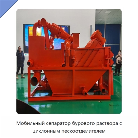 Мобильный сепаратор бурового раствора с циклонным пескоотделителем