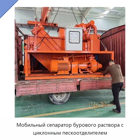 Мобильный сепаратор бурового раствора с циклонным пескоотделителем
