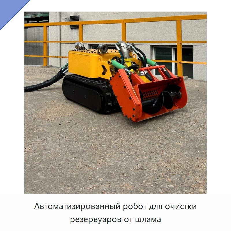 Автоматизированный робот для очистки резервуаров от шлама — Специальная строительная техника