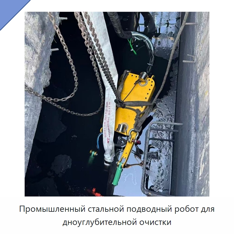 Промышленный стальной подводный робот для дноуглубительной очистки — Специальная строительная техника